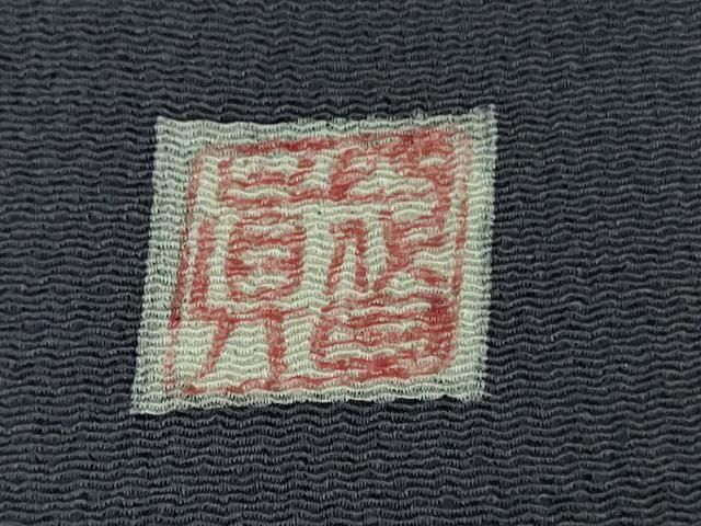 平和屋着物□極上 名門・上野家 四代目 上野真(二代目 上野為二) 訪問  