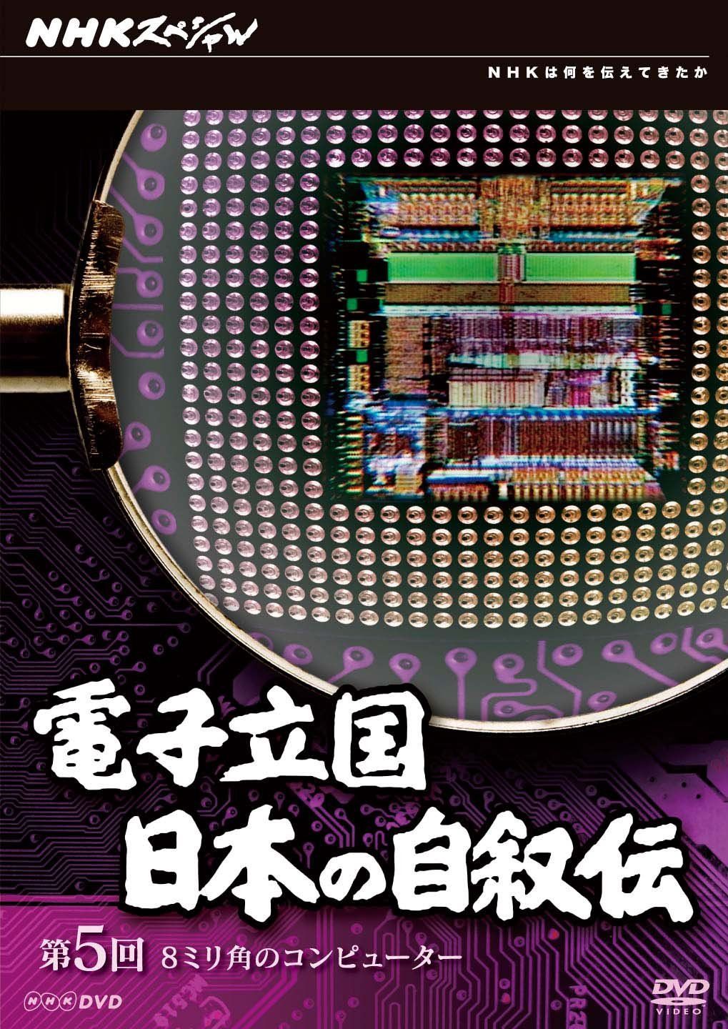 NHKスペシャル 電子立国 日本の自叙伝 第5回 8ミリ角のコンピューター 