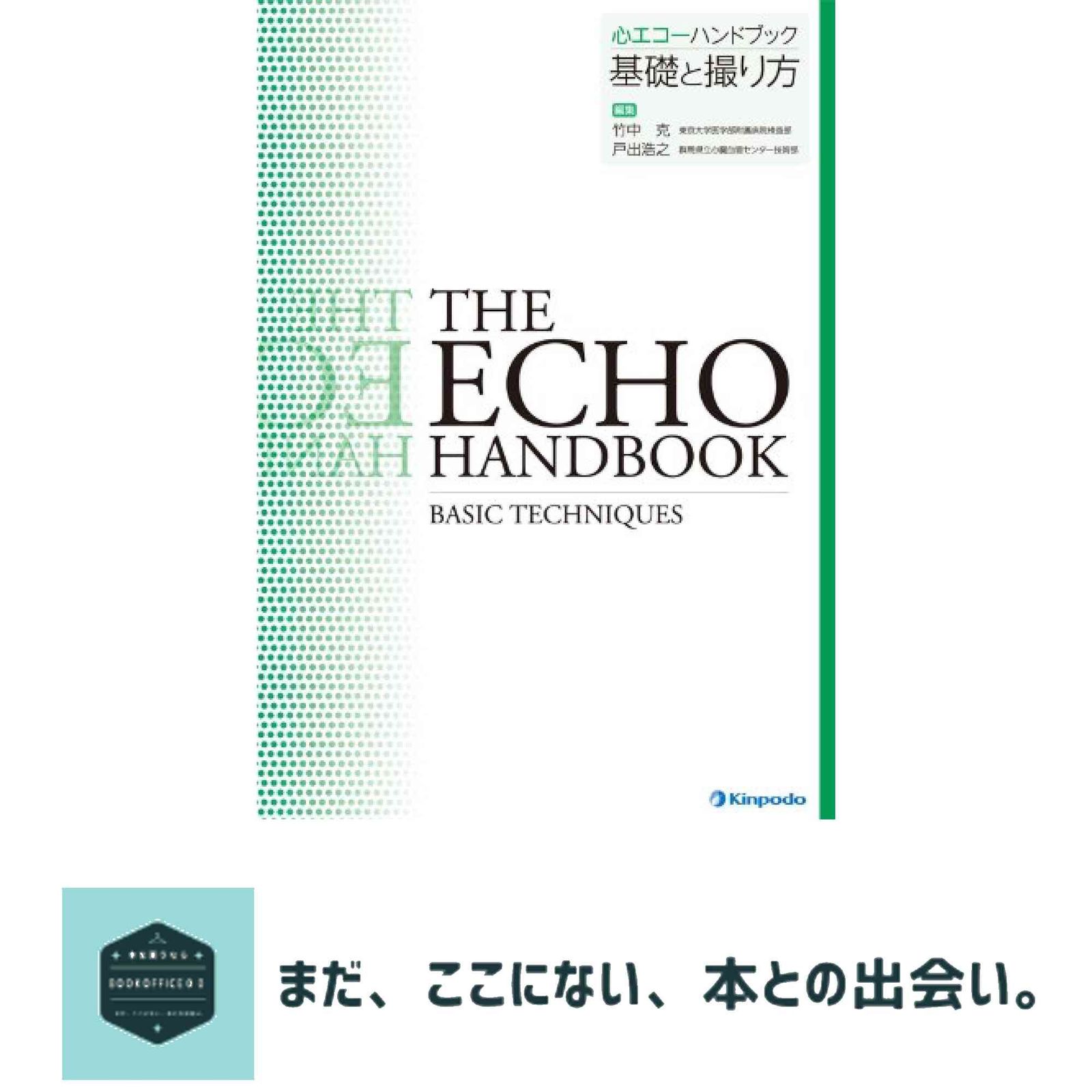 心エコーハンドブック 心臓弁膜症 竹中 克; 戸出浩之 心エコーハンドブック 心臓弁膜症 | 竹中 克, 戸出浩之 |本