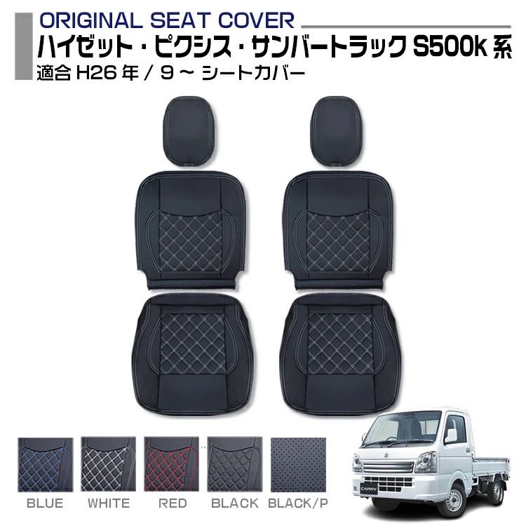 トラックシートカバー ハイゼット ダイハツ 内装 ハイゼット トラック S500系 ピクシストラック サンバートラック 適合H26 9 シートカバー 5色 フロント 軽トラック 車種専用 プロフィア 内装パーツ トラック用シートカバー シート保護 防汚 難燃 防水 内装 カスタム