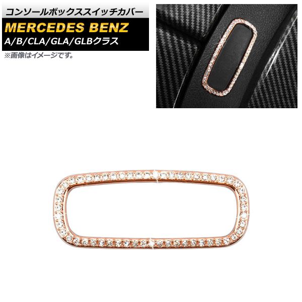 AP コンソールボックススイッチカバー ピンクゴールド ラインストーン付き AP-IT2234-PGD メルセデス・ベンツ GLAクラス H247 GLA180，GLA200 2020年06月～