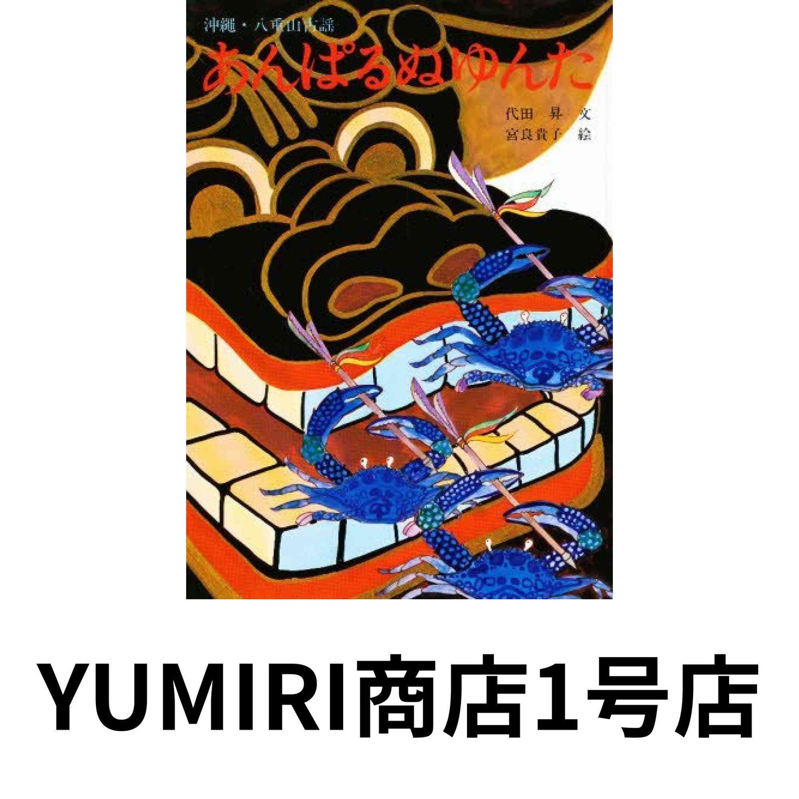 E あんぱるぬゆんた―沖縄・八重山古謡 (銀河社の創作絵本)1976/6 代田 昇 あんぱるぬゆんた\u2015沖縄・八重山古謡』｜感想・レビュー - 読書メーター