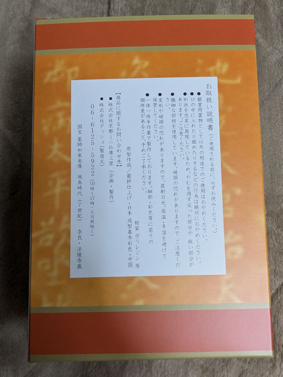 廃盤、現品限り】【法隆寺】生産終了品 送料込み「国宝 薬師如来