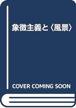【中古】象徴主義と〈風景〉