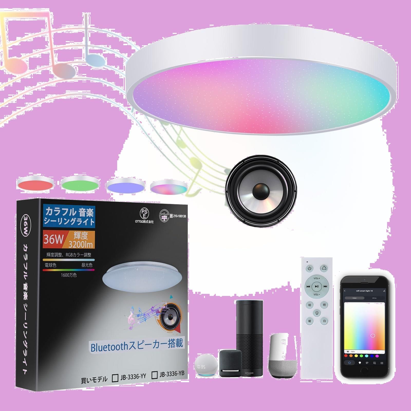 CHYSONGOODS LED シーリングライト 6畳 3200lm 内蔵のBluetoothスピーカー リモコン付き RGB 調光 調色 薄型 高輝度 子供部屋 寝室 取り付け簡単 工事不要 各種角型 丸型引掛器に適用 PSE認証