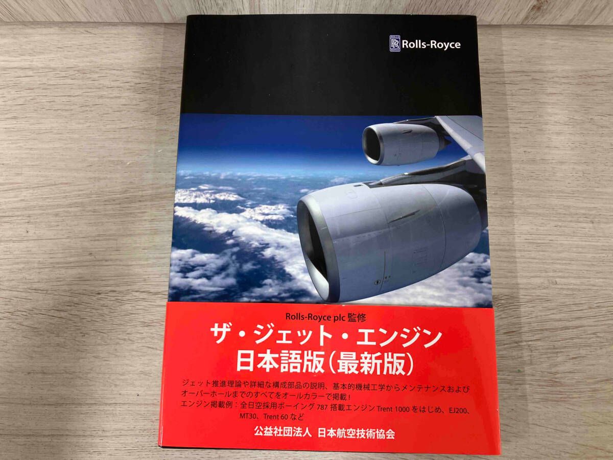 ザ・ジェット・エンジン ロｰルスロイス社 - メルカリ
