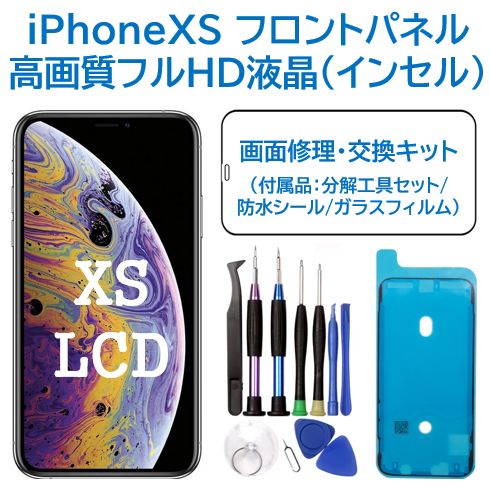 新品】iPhoneXS 液晶（FHD）フロントパネル 画面修理交換 工具付 