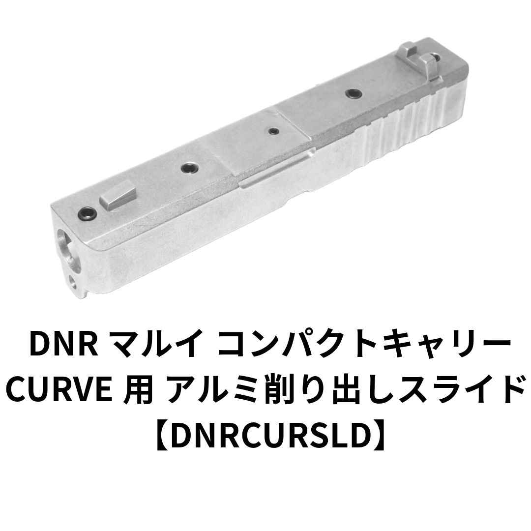 DNR マルイ コンパクトキャリー CURVE用 アルミ削り出しスライド DNRCURSLD