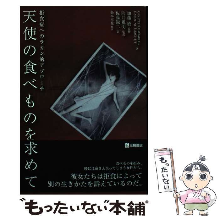 【中古】 天使の食べものを求めて 拒食症へのラカン的アプローチ / GINETTE RAIMBAULT  CAROLINE ELIACHEFF、加藤敏 / 三輪書店