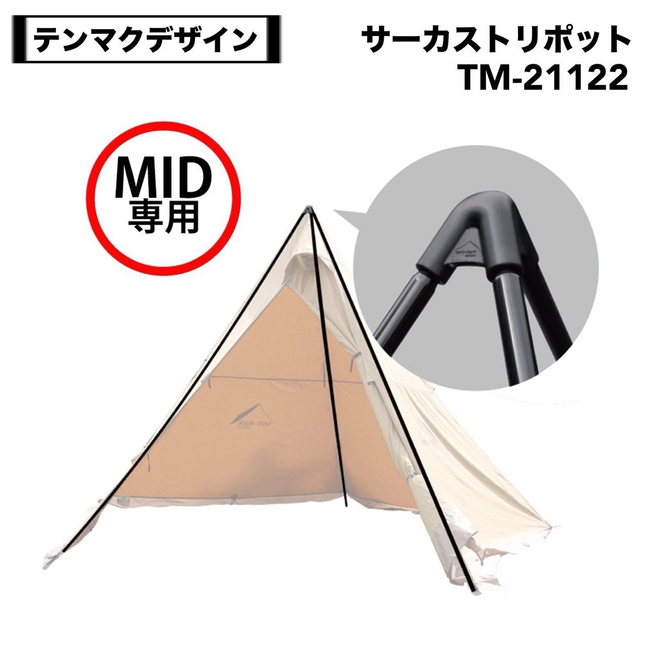 テンマクデザイン トリポッド MID TM-21122