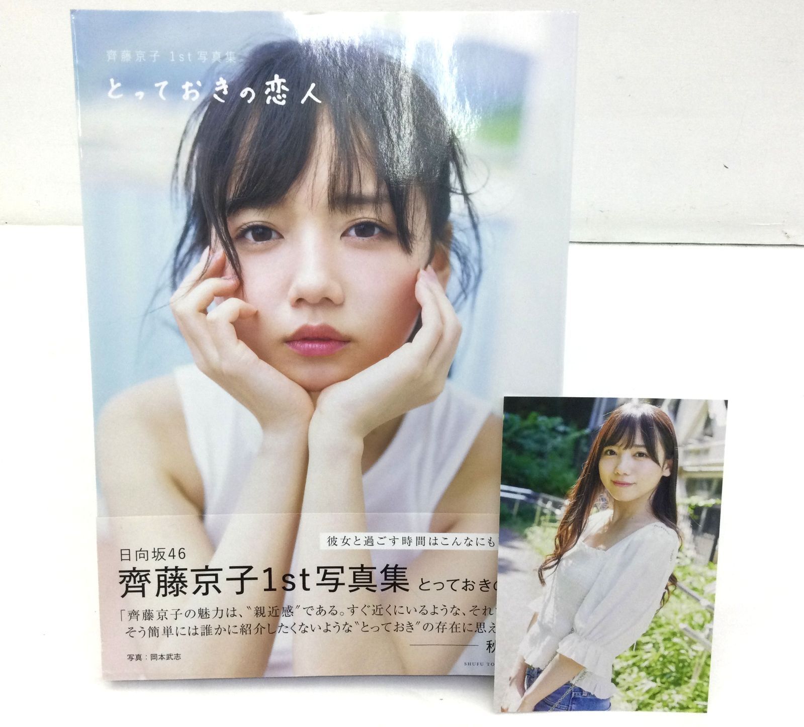 日向坂46 齊藤京子1st写真集 とっておきの恋人 アザーカットミニ