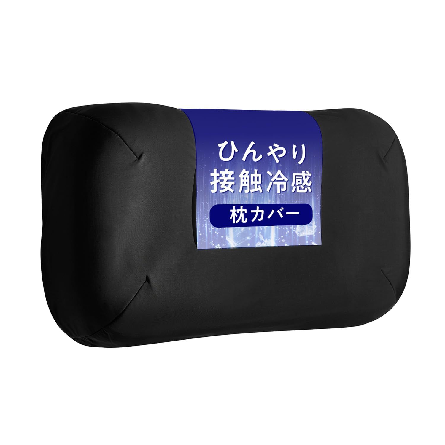 タク】ヒツジのいらない枕 極柔 アイスブレイク枕カバー セット 寝具