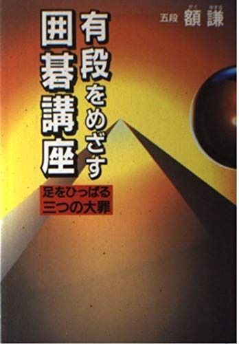 有段をめざす囲碁講座: 足をひっぱる三つの大罪