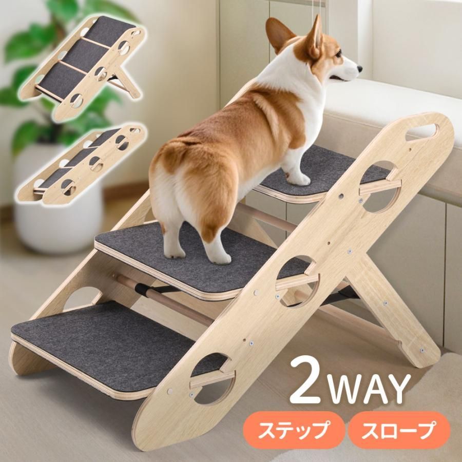 ドッグステップ ドッグスロープ 3段 2WAY 階段 ペットステップ 犬 ソファー 折りたたみ ベッド ステップ 犬用階段 犬用 段差 ソファ シニア
