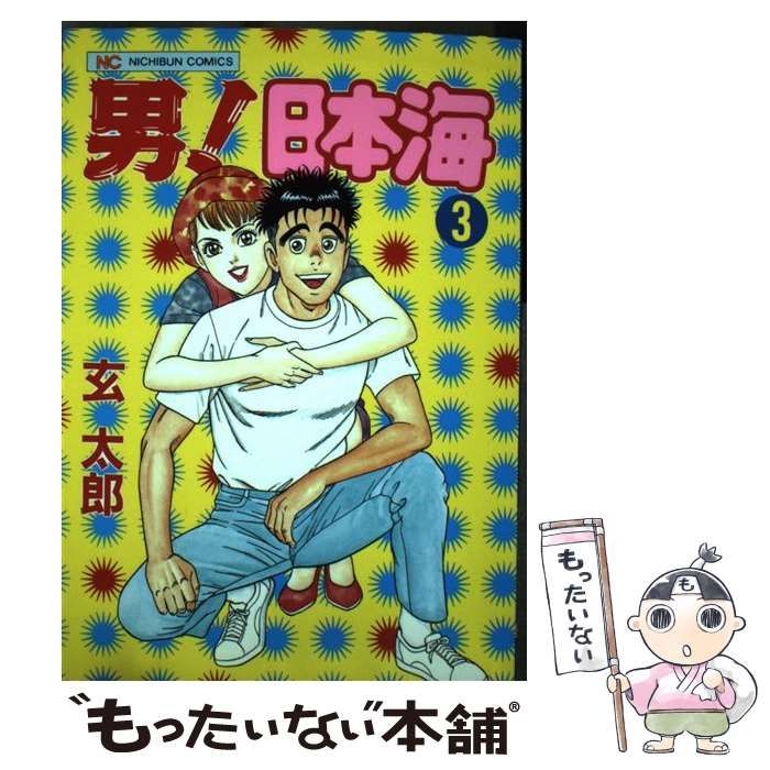 【中古】 男！日本海 ３/日本文芸社/玄太郎 中古】 男！日本海 3 （ニチブンコミックス） / 玄 太郎 / 日本