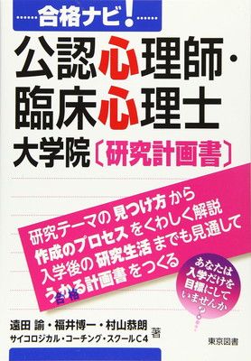 合格ナビ！公認心理師・臨床心理士　大学院〔研究計画書〕