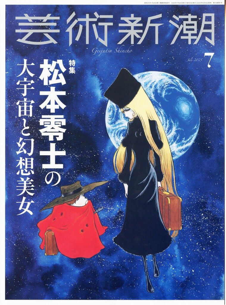 新潮社 芸術新潮 2025年7月号 - メルカリ