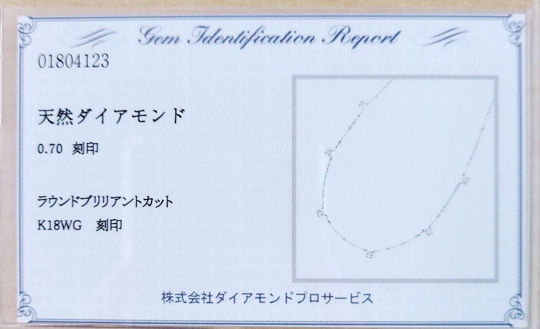 6石 0.7ct ダイヤモンド K18 WG ステーション ネックレス 鑑別付