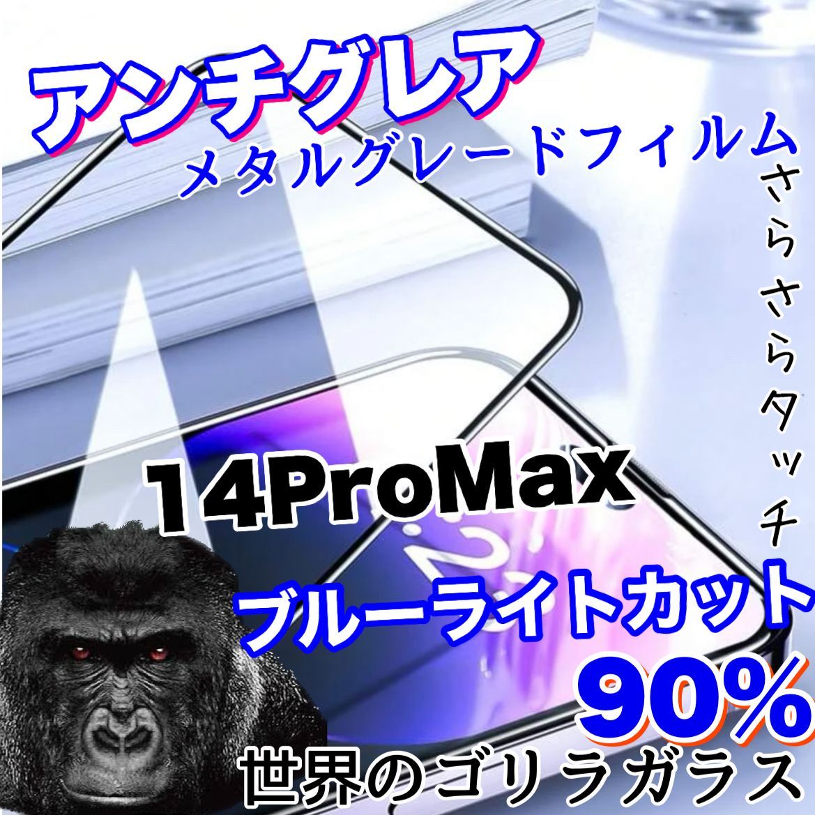 目に優しい【14proMax】ゴリラガラス ブルーライト99％カットフィルム 弱々しい