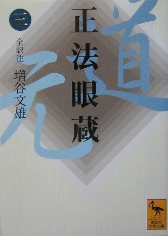 正法眼蔵(三)全訳注 (講談社学術文庫 1647)