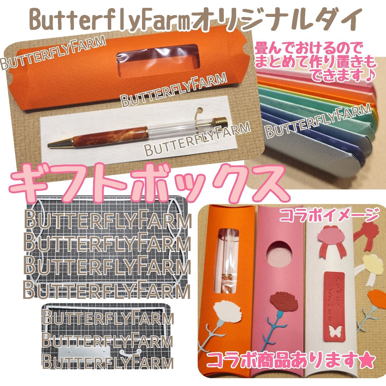 ギフトボックス】ButterflyFarmオリジナルダイ ギフトボックスが作れる