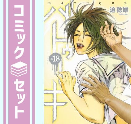 セット】【コミック】バトゥーキ（全18巻） [Comic] 迫稔雄