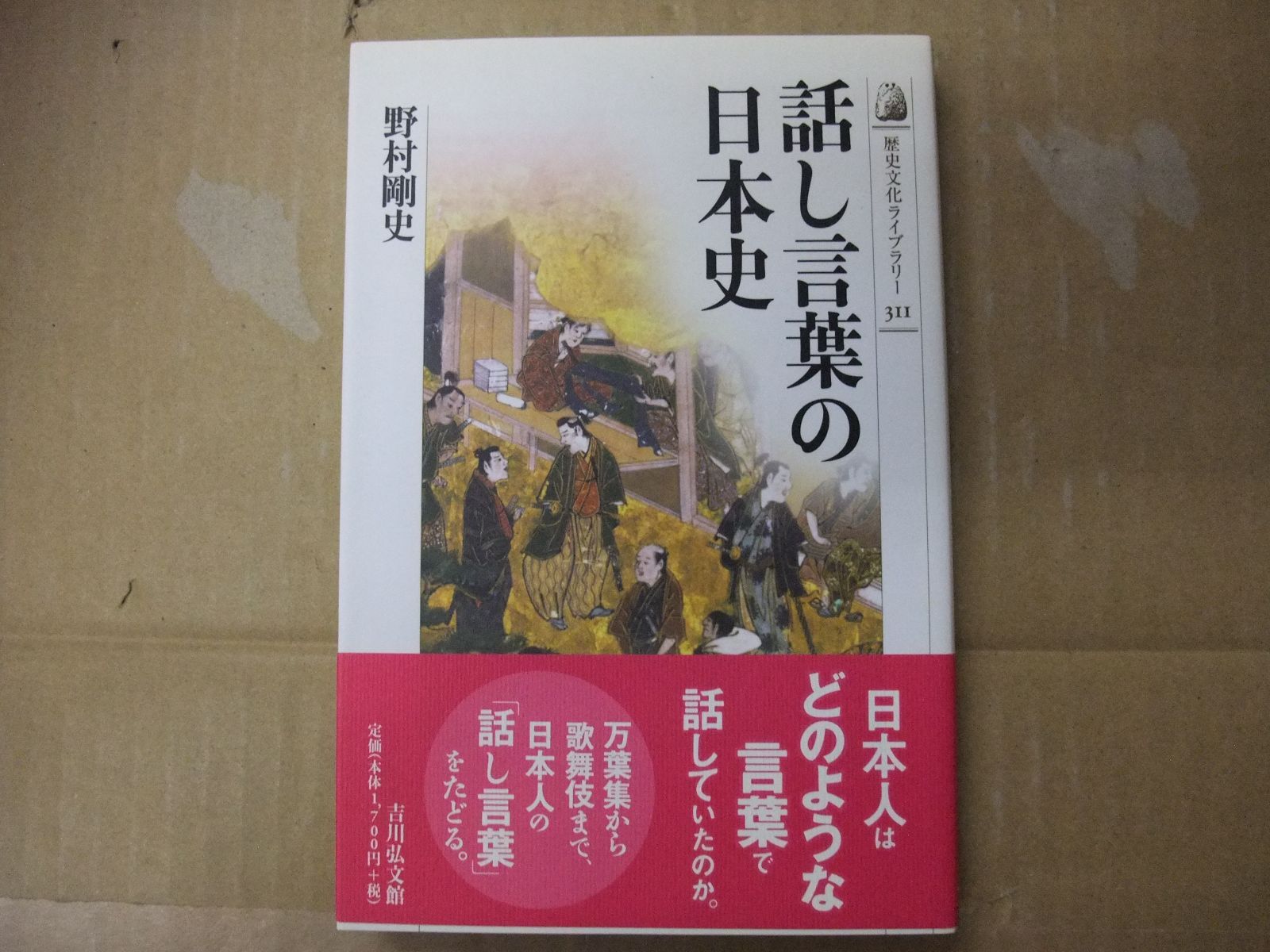 115-Ｑ 話し言葉の日本史 (歴史文化ライブラリー 311) 野村 剛史 (著) 吉川弘文館 - メルカリ