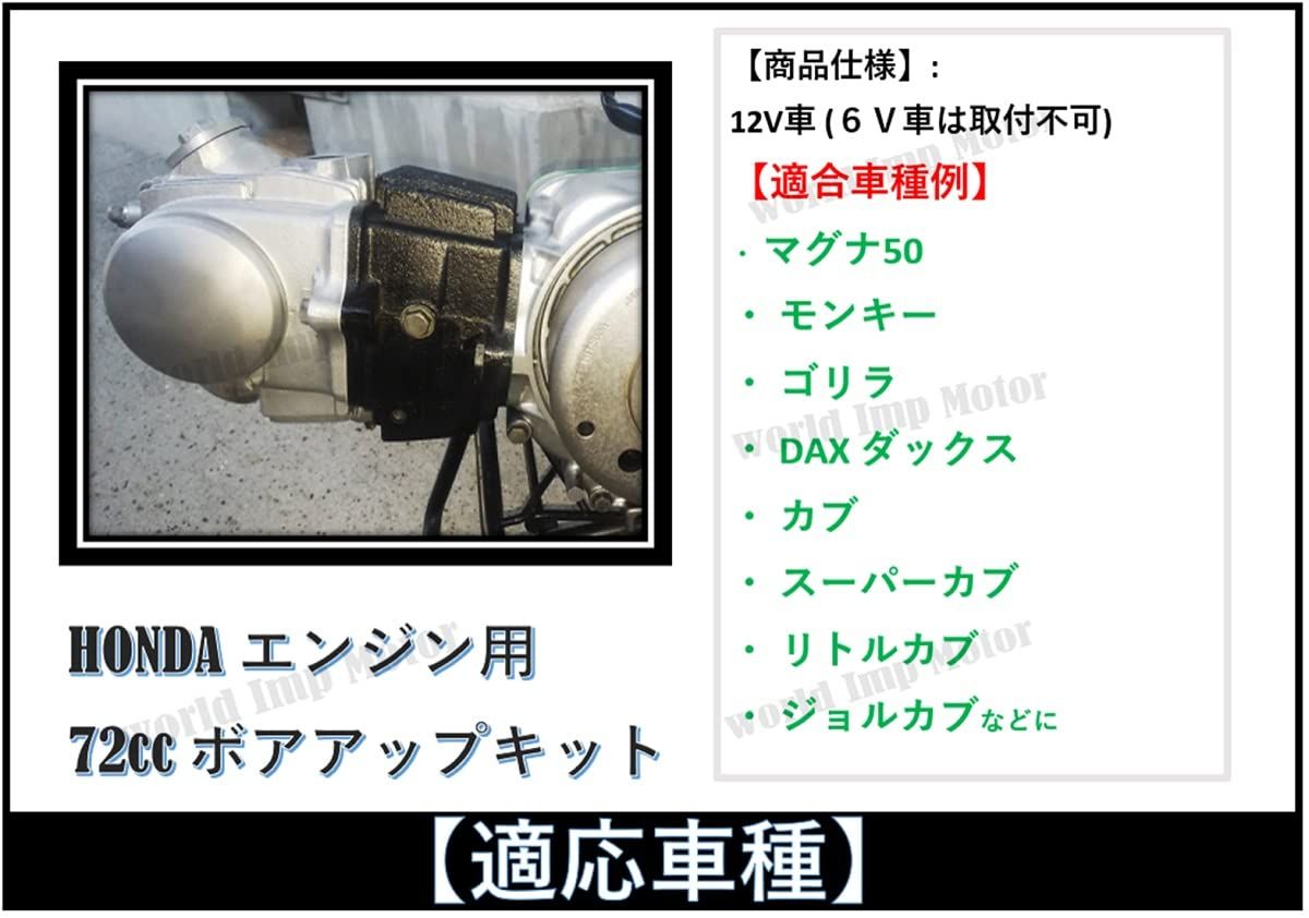 world Imp Motor ホンダ 用 バイク 72cc 12V シリンダー ボアアップ 