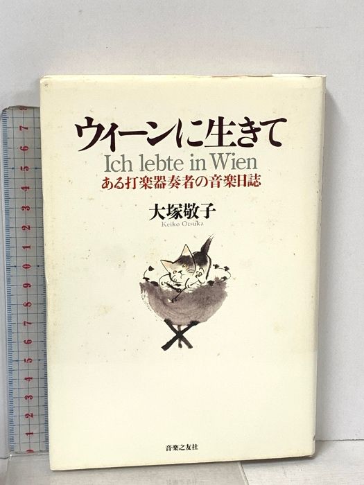 ウィーンに生きて ある打楽器奏者の音楽日誌 音楽之友社 大塚 敬子