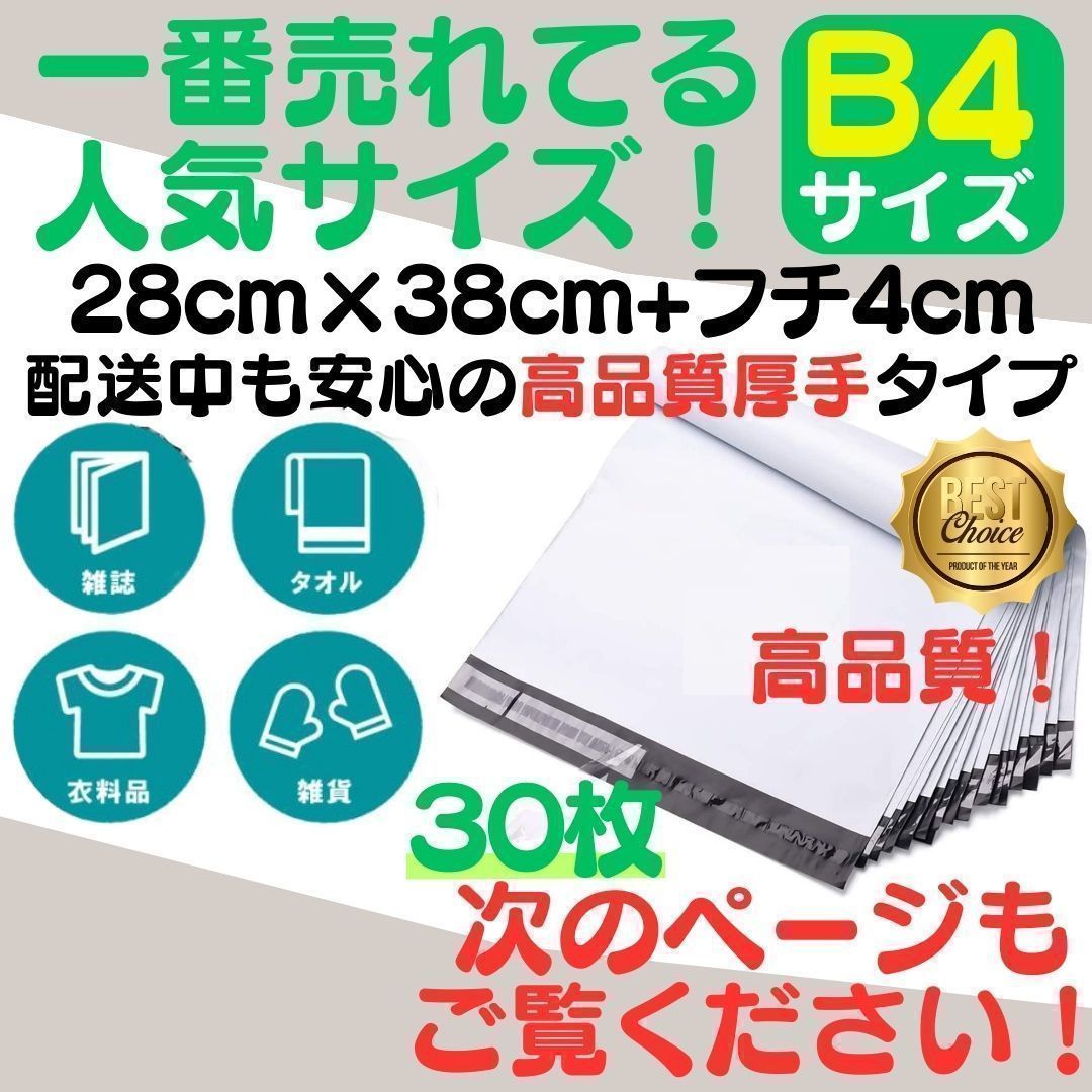 B4サイズ 宅配ビニール袋 28cm×42(*4)cm テープ付き封筒 梱包袋 白 最