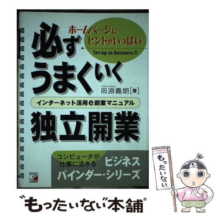 【中古】 必ずうまくいく独立開業 インターネット活用e創業マニュアル / 田淵 義朗 / 明日香出版社
