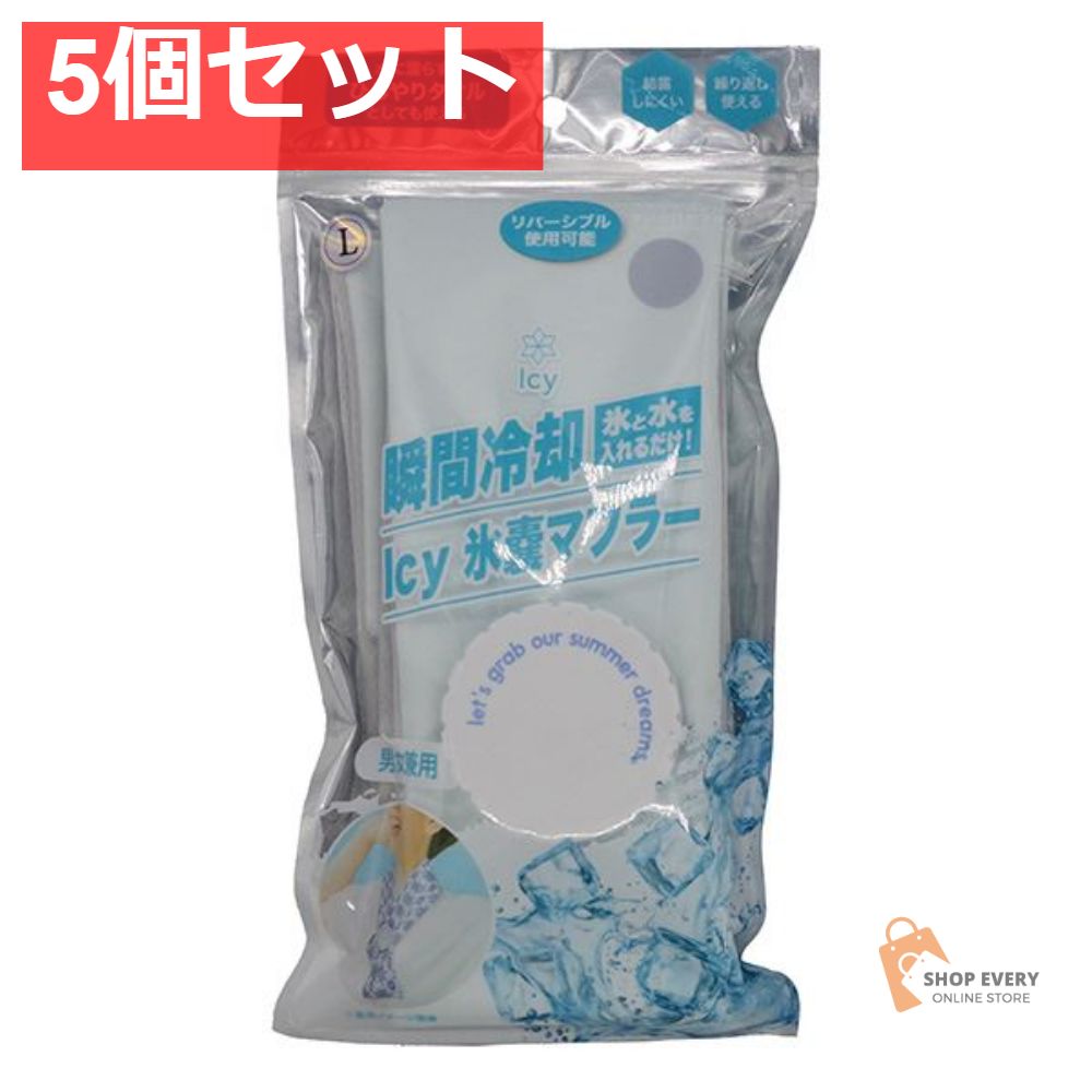 アイシー氷嚢マフラー パールブルー L 5個セット