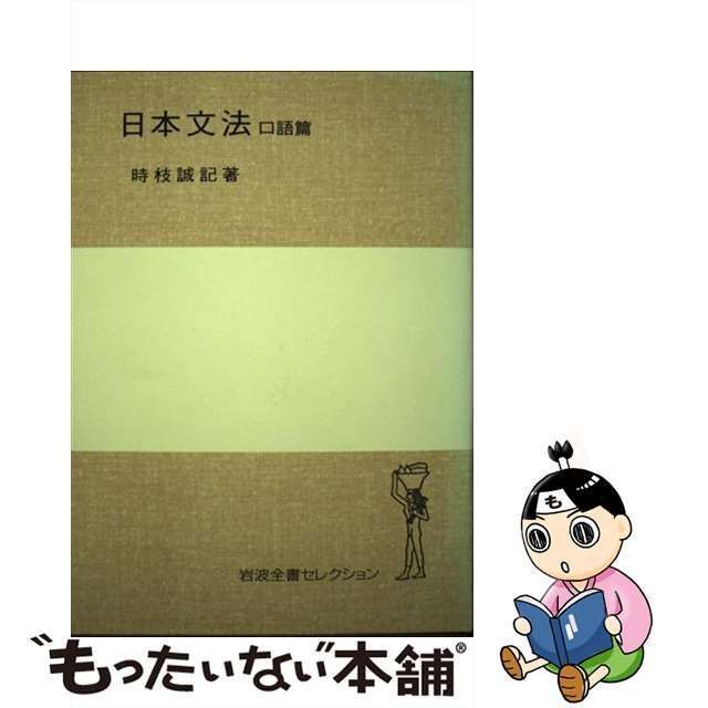 中古】 日本文法 口語篇 （岩波全書セレクション） / 時枝 誠記 / 岩波書店 - メルカリ