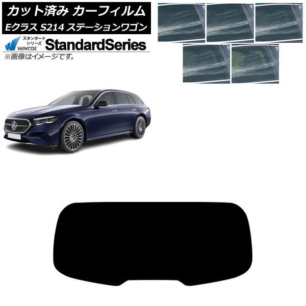 カーフィルム メルセデス ベンツ Eクラス S214 ステーションワゴン 2025年01月～ リアガラス 1枚型 WINCOS スタンダード 選べる5フィルムカラー AP-WFGY0464-R1