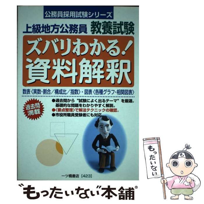 【中古】 上級公務員教養試験 ズバリわかる！資料解釈 公務員採用試験シリーズ 公務員試験情報研究会 中古】 ズバリわかる!資料解釈 上級地方公務員教養試験 / 公務員試験