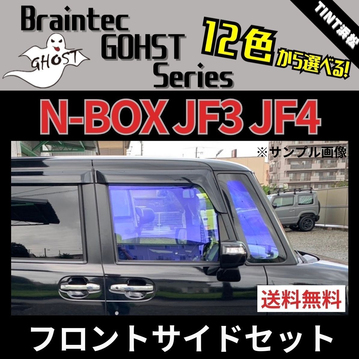 カーフィルム カット済み フロントサイド4面セット N-BOX N-BOXカスタム JF3 JF4 ゴーストフィルム ブレインテック