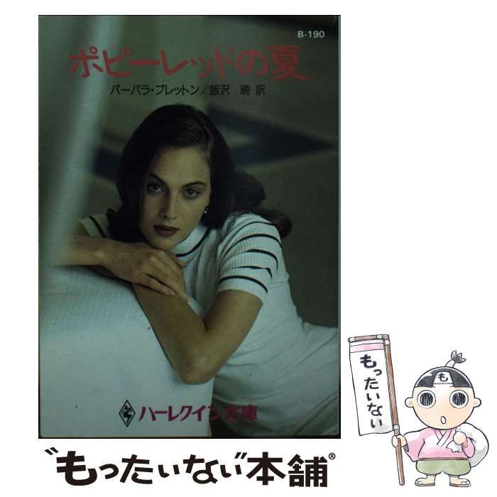 【中古】 ポピーレッドの夏/ハーパーコリンズ・ジャパン/バーバラ・ブレットン 中古】 ポピーレッドの夏 （ハーレクイン文庫） / バーバラ