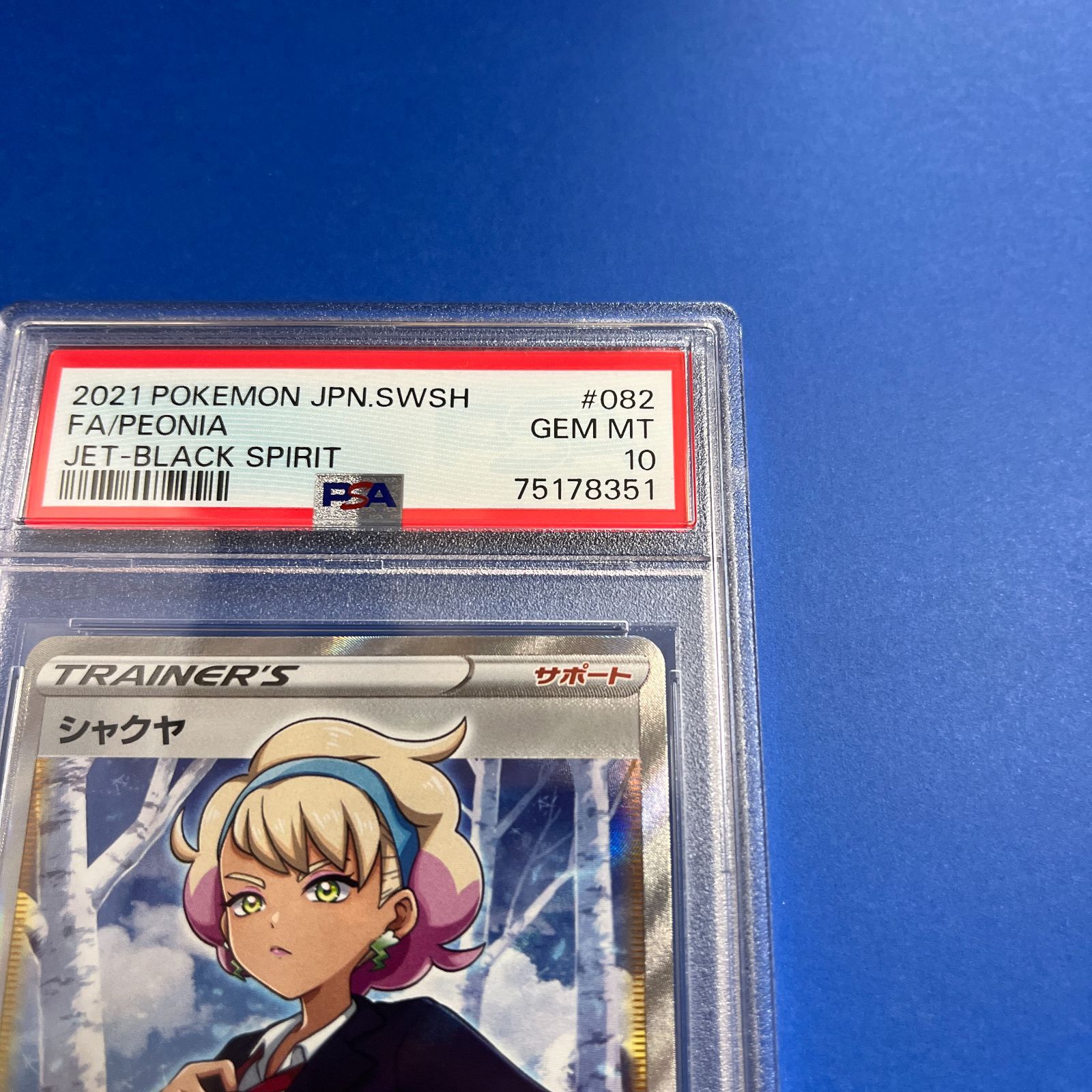 シャクヤ　SR PSA10 ワンオーナー PSA10 シャクヤSR S6K-082/070 ワンオーナー品 ポケモンカード