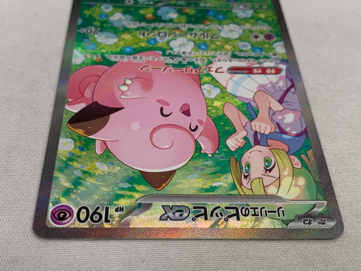 リーリエのピッピex SAR [バトルパートナーズ] SV9 126/100 傷有り