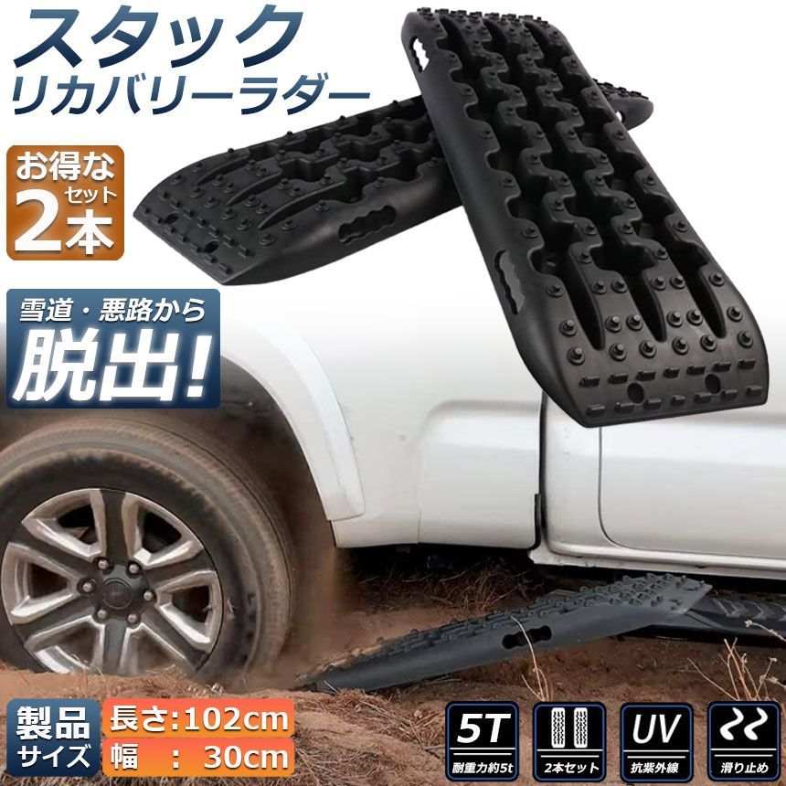 スタックリカバリーラダー タイヤリカバリー スタックヘルパー スタックステップ スノーヘルパー 車緊急脱出マット タイヤ滑り止め マット 悪路 積雪 泥 ぬかるみ 脱出 アズーリ オフロードトラクションボード ジープマッド 緊急脱出