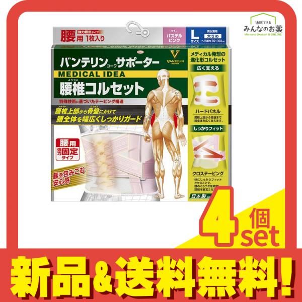 バンテリンコーワサポーター 腰椎コルセット 大きめLサイズ 1枚入 パステルピンク 4個セット
