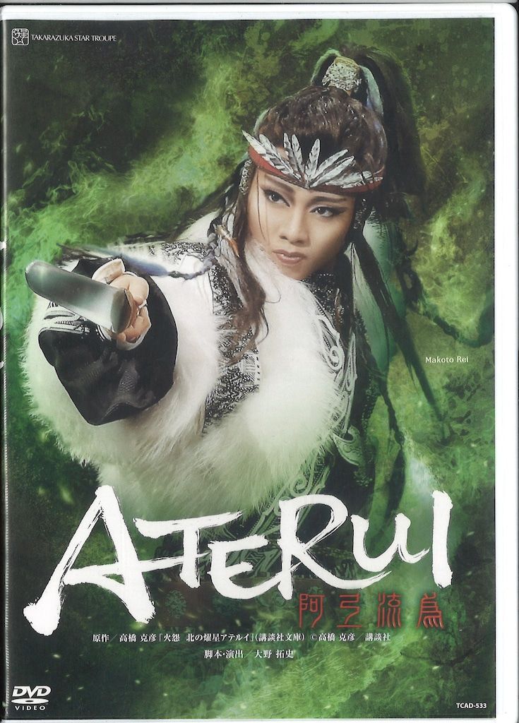 礼真琴・有沙瞳 星組2017年DVD 阿弖流為 ATERUI 宝塚 - メルカリ
