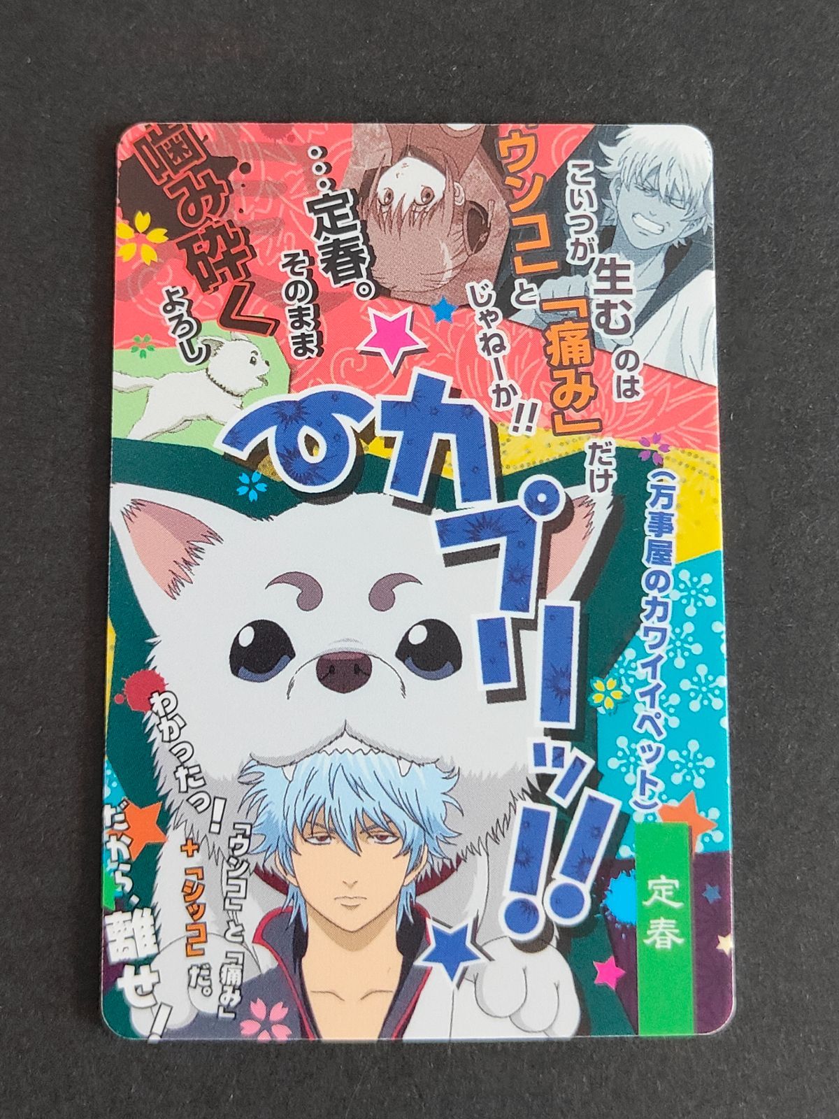 銀魂　カードガム　#004 銀魂カードガム ～導かれしバカたち～｜発売日：2010年3月