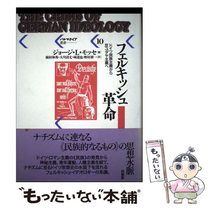 中古】 フェルキッシュ革命 ドイツ民族主義から反ユダヤ主義へ