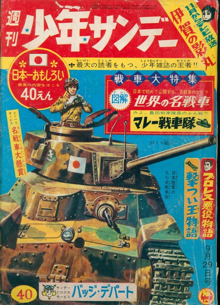 小学館 1963年(昭和38年)の漫画雑誌 週刊少年サンデー1963年