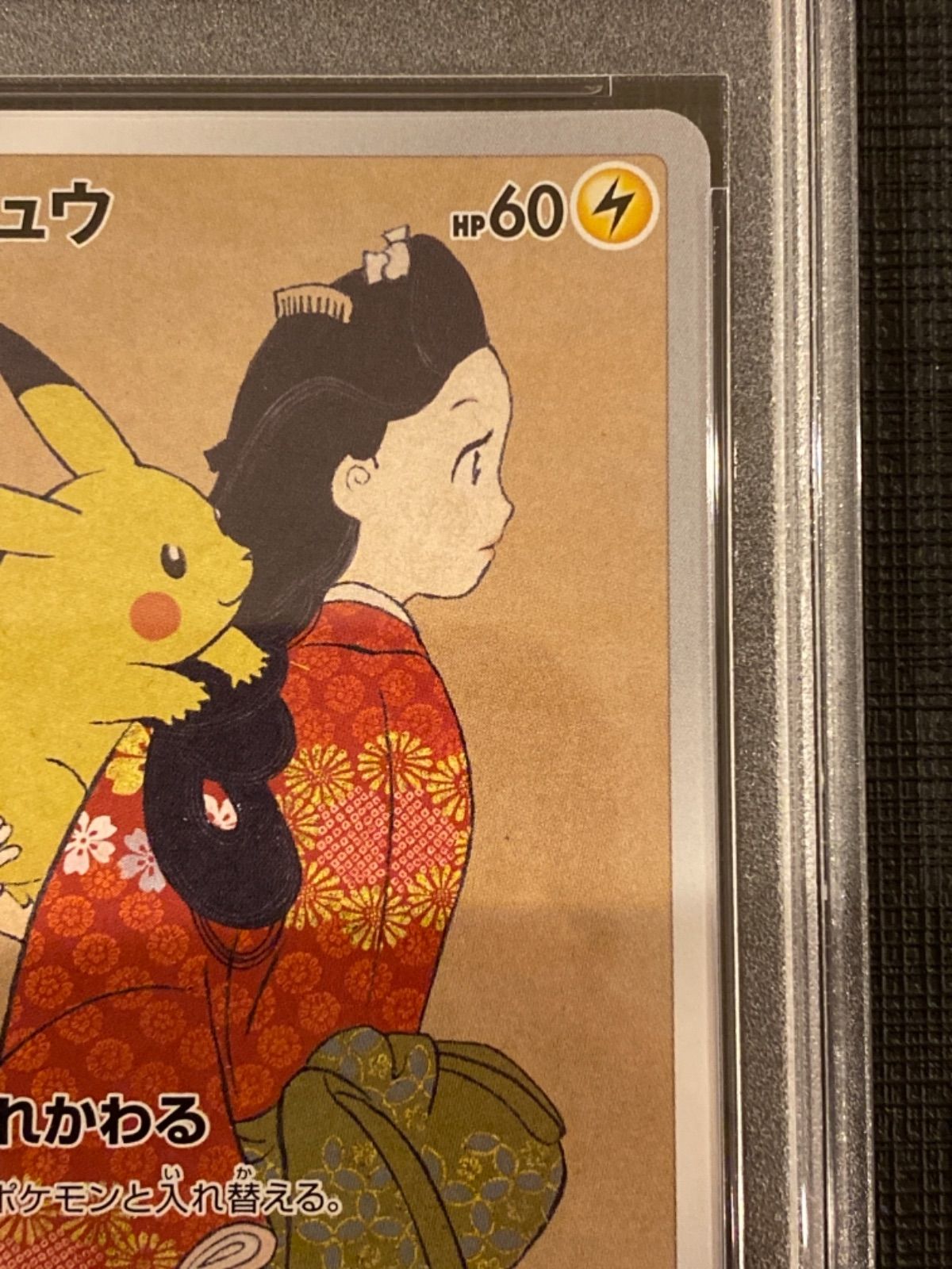 【鑑定品/PSA10】見返り美人　ピカチュウ　切手BOX ポケモンカード PSA10】見返り美人 ピカチュウ 切手BOX ポケモンカード - メルカリ