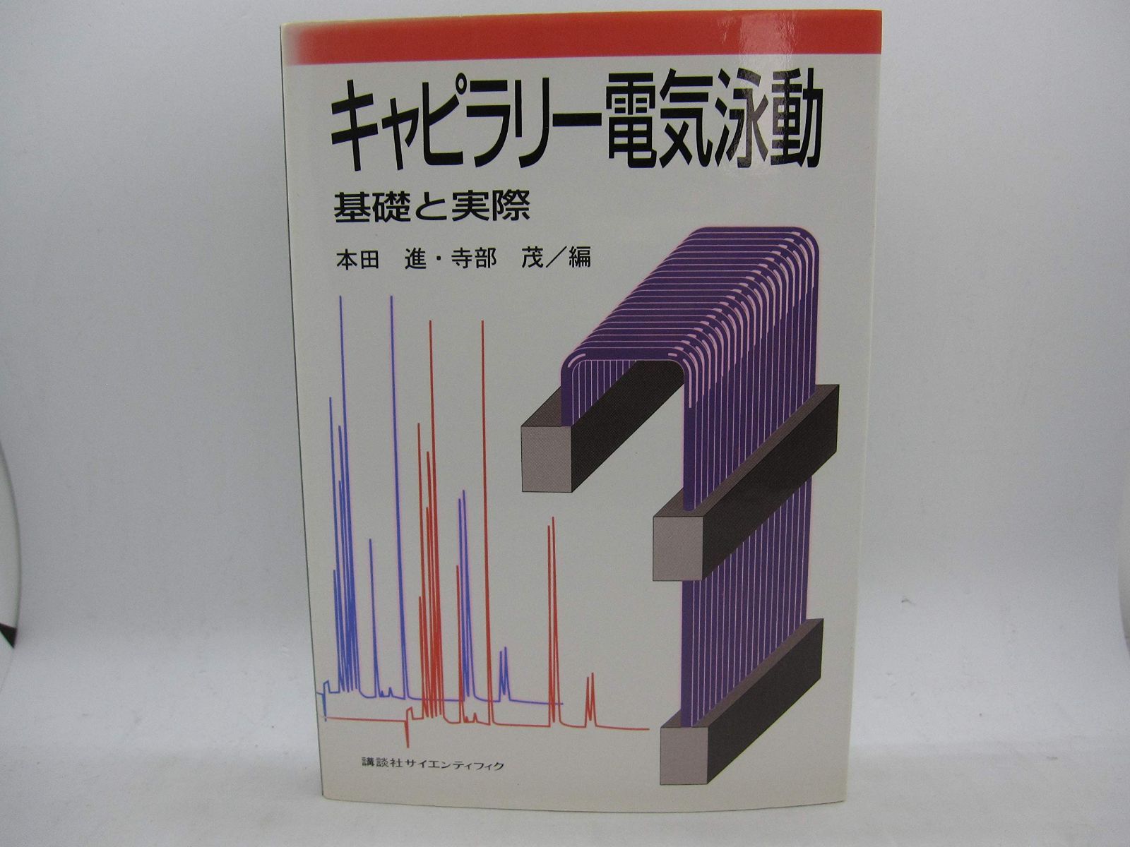 キャピラリー電気泳動: 基礎と実際