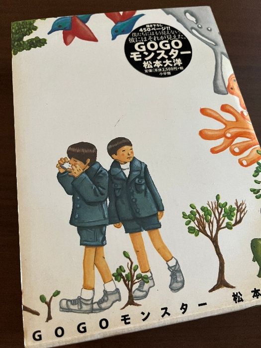 GOGOモンスター(松本大洋著) / 藤沢 湘南堂書店 / 古本、中古本