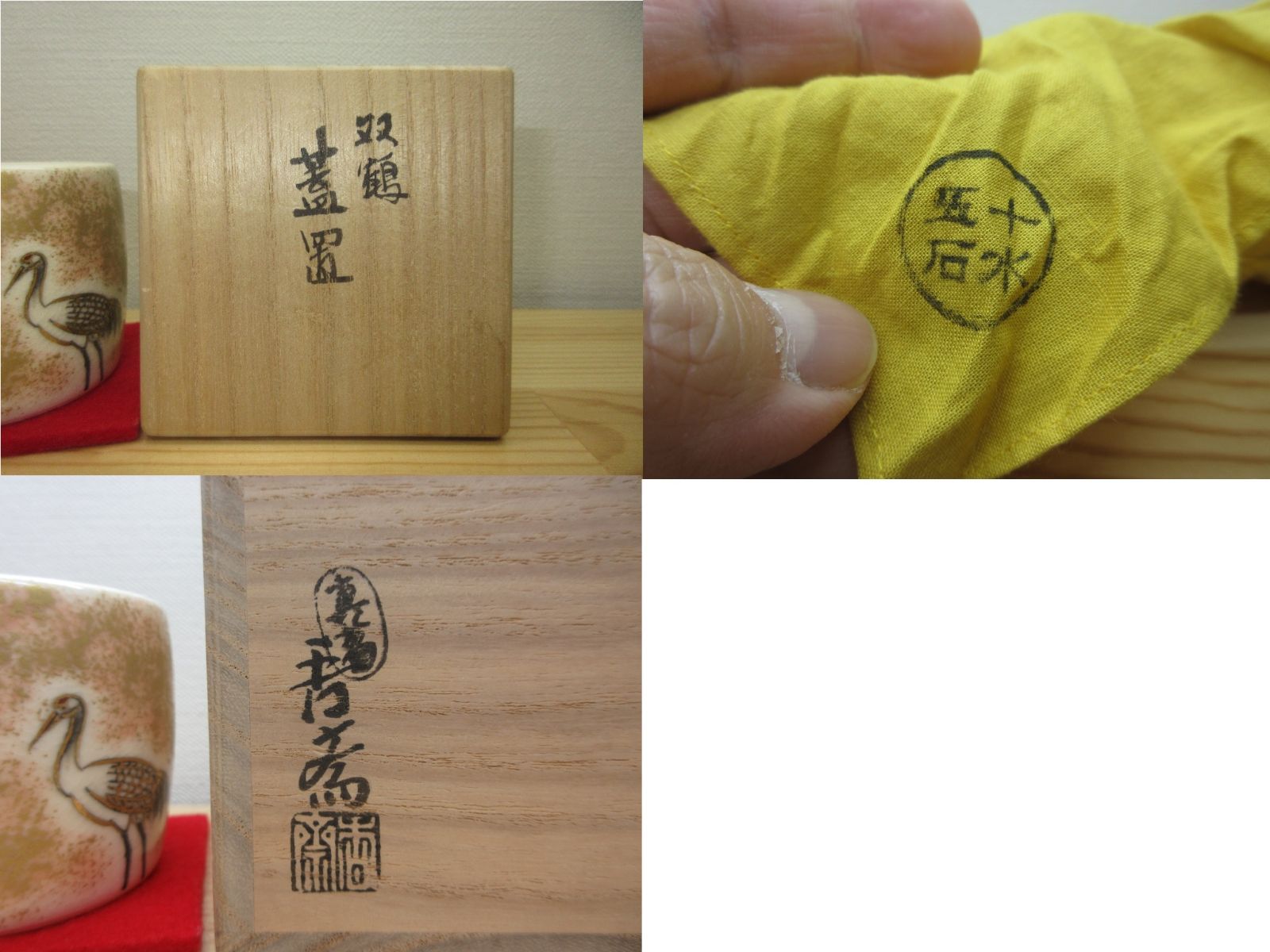 逢絢亭】茶道具 蓋置 京焼 双鶴の図 真葛（宮川）香斎 共箱入り