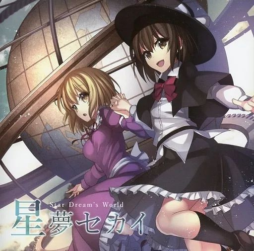 中古】同人音楽CDソフト 星夢セカイ / TUMENECO(冷猫) - メルカリ